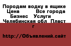 Породам водку в ящике › Цена ­ 950 - Все города Бизнес » Услуги   . Челябинская обл.,Пласт г.